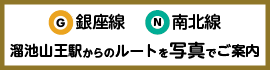 銀座線 / 南北線 溜池山王駅からのルートマップ
