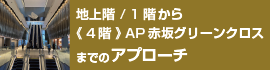 地上階/1階から4階[AP赤坂GC]までのアプローチ