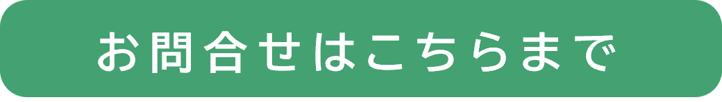 問い合わせはこちらまで.png