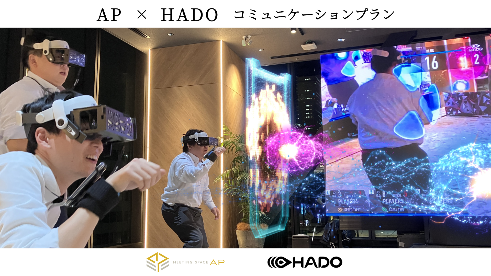 チームビルディングに最適な体験型コミュニケーションプラン｜HADO活用・AP赤坂グリーンクロス 施設内観イメージ