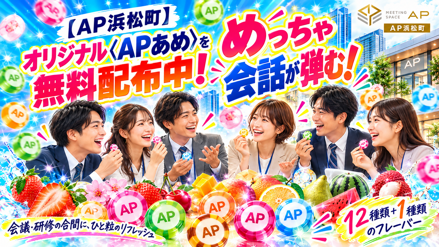APあめ 12種類＋1種類