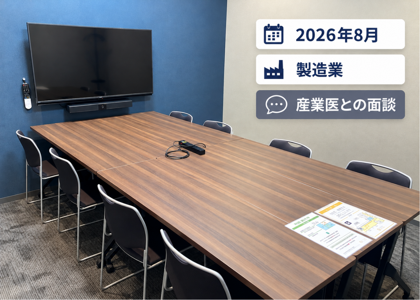 プライバシーに配慮した産業医面談でのご利用|AP東新宿