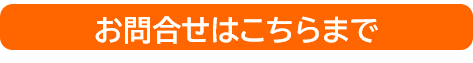 お問い合わせはこちらまで.png