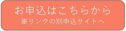 申込はこちらリンクへ.jpg