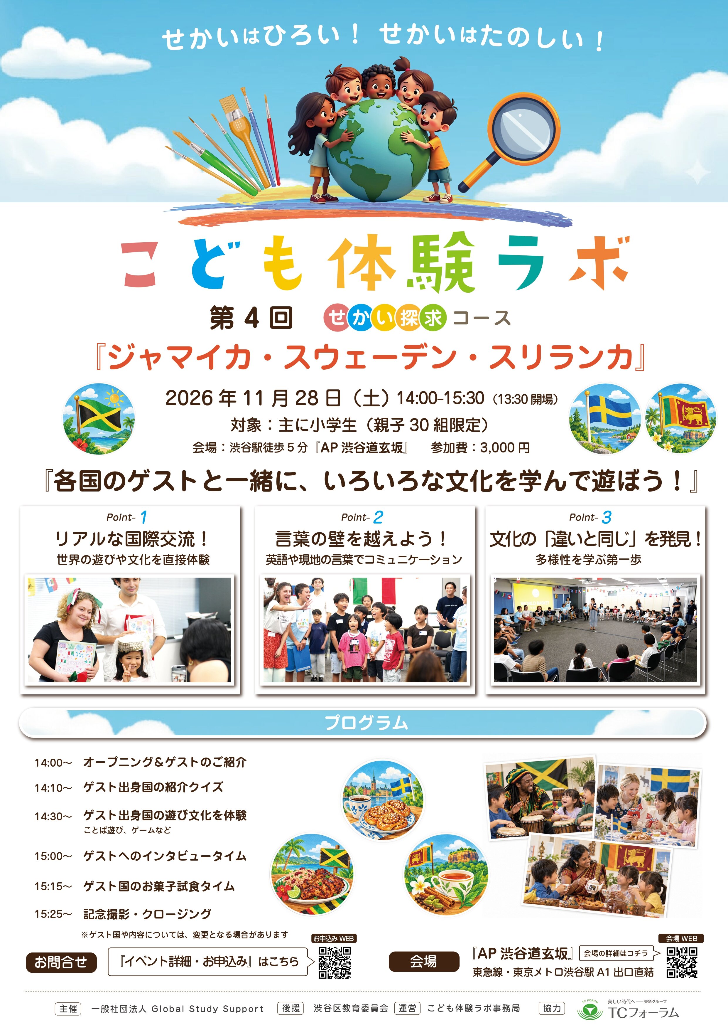 せかい探求コース_ジャマイカ・スウェーデン・スリランカ_2026.11.28_page-0001.jpg