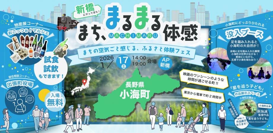 イベントレポート│AP新橋「ふるさと体験フェス」長野県小海町編 施設内観イメージ