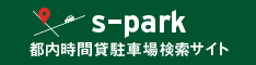 都内時間貸駐車場検索サイト