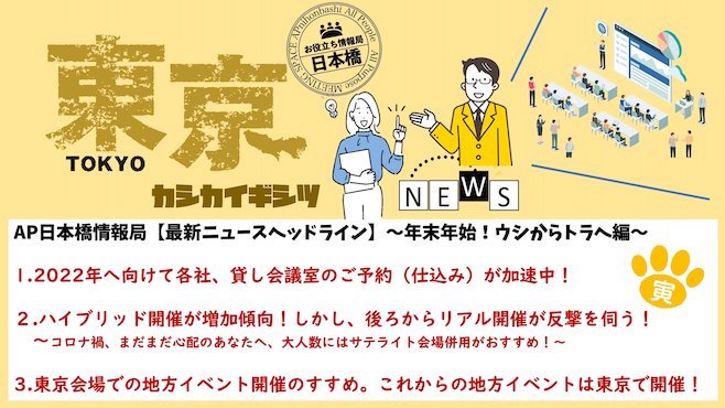 【最新ニュースヘッドライン】〜年末年始！ウシからトラへ編〜