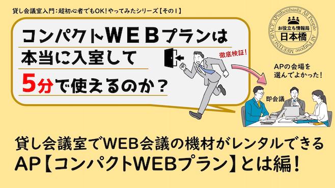 貸し会議室でWEB会議の機材がレンタルできるAPコンパクトWEBプランとは！編