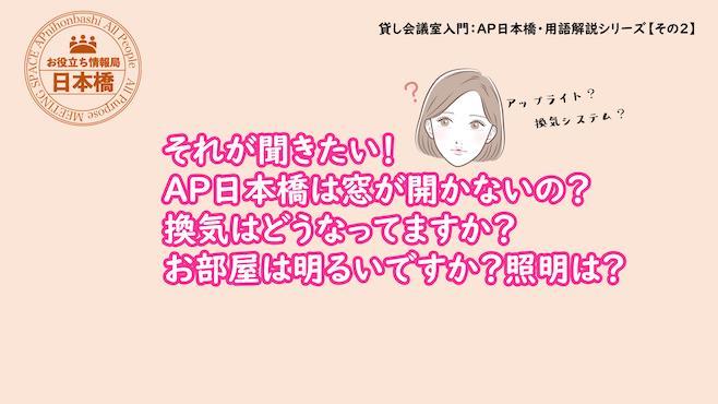 それが聞きたい！会場の窓は開く？換気はどう？お部屋の照明は？