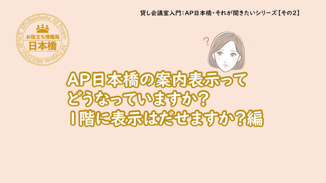 AP日本橋の案内表示のことがわかる！1階に表示はだせますか？