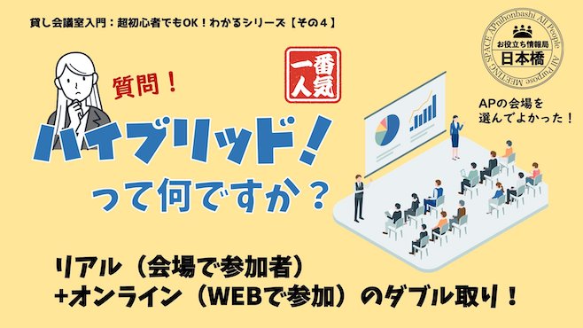 ハイブリッドセミナーや会議とは？そのやり方（最新令和版）