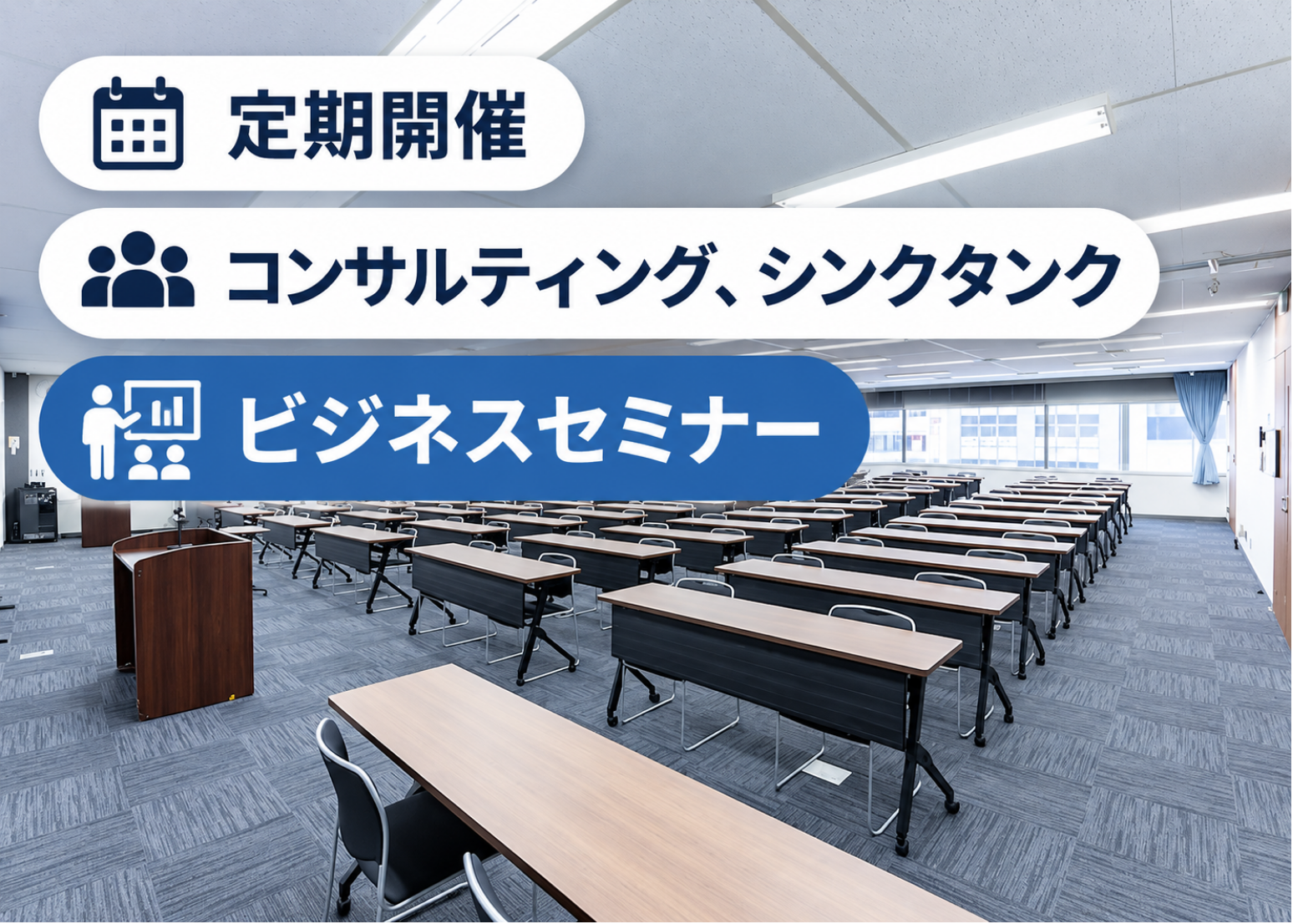 定期開催のビジネスセミナーでのご利用|AP西新宿