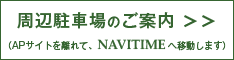 周辺駐車場のご案内