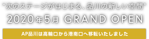 “次のステージがはじまる、品川の新しい空間” 2020.5.1 GRAND OPEN AP品川は高輪口から港南口へ移転いたします