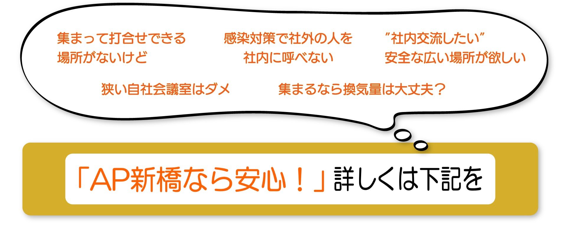AP新橋なら安心.jpg