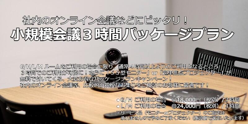 小規模会議パッケージ.jpg