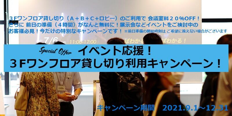 3F貸し切りキャンペーン.jpg