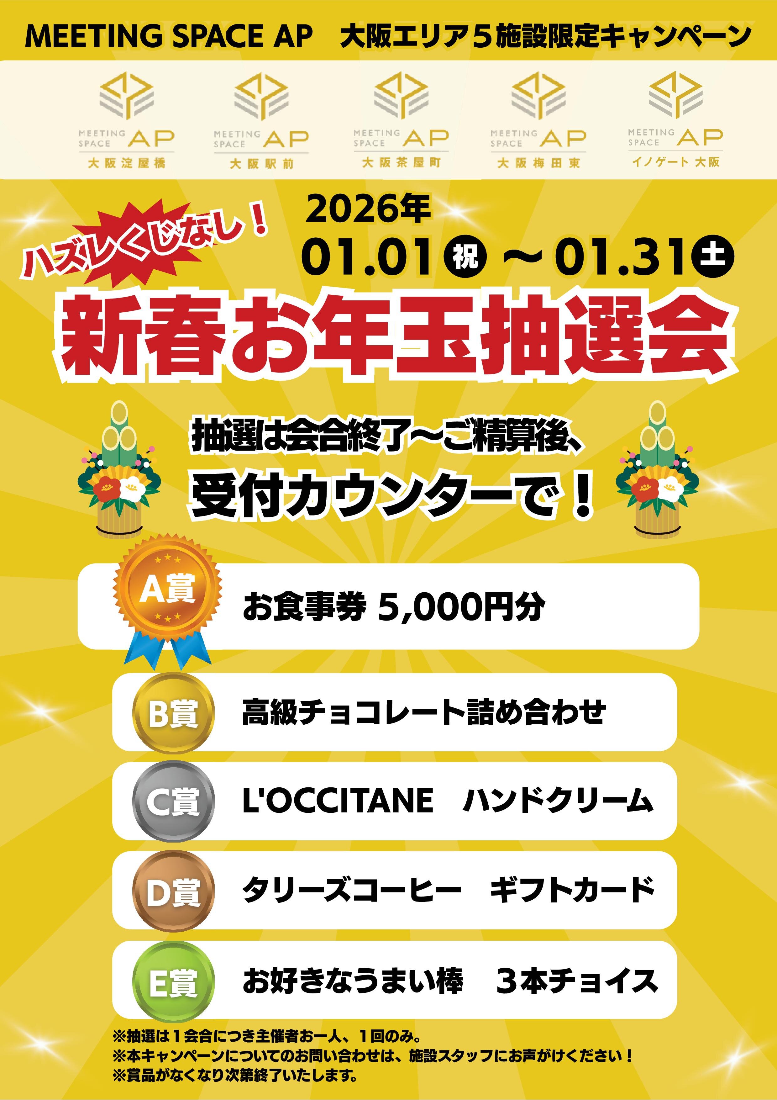 2026年1月　大阪グループ５施設合同キャンペーン　新春お年玉抽選会.jpg