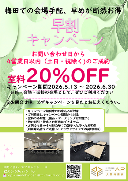 AP大阪梅田東早割りキャンペーンチラシ.png