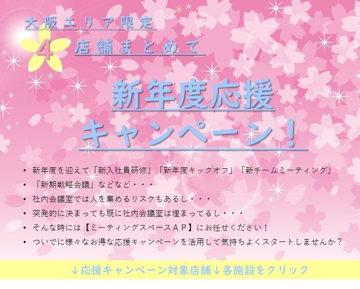 大阪エリア4店舗まとめて新年度応援キャンペーン 貸し会議室ならap大阪梅田東 大阪市北区