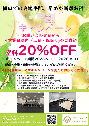 AP大阪梅田東早割りキャンペーンチラシ.png