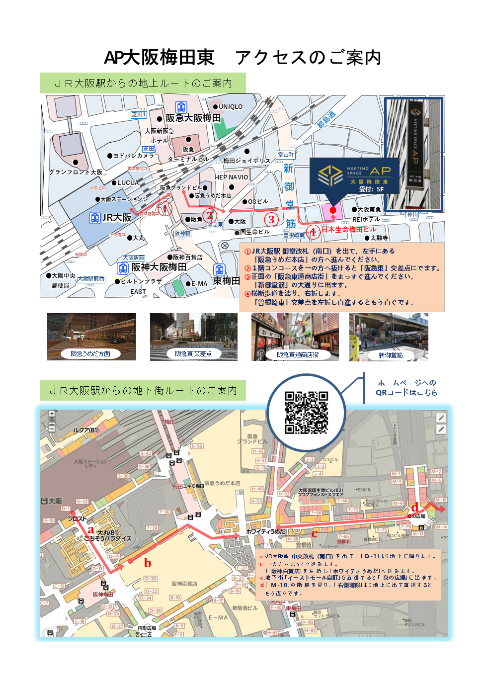 AP大阪梅田東 アクセスのご案内2024-10-13.png