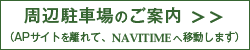 周辺駐車場のご案内