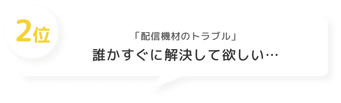 2位 「配信機材のトラブル」 誰かすぐに解決して欲しい…