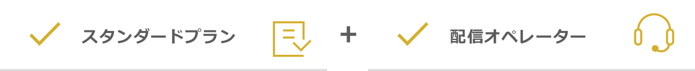 スタンダードプラン＋配信オペレーター