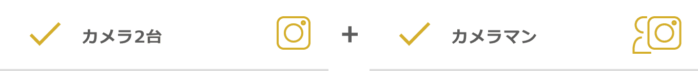 カメラ2台＋カメラマン
