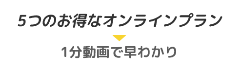 4つのお得なオンラインプラン