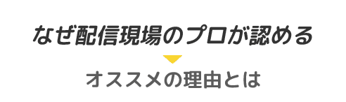 なぜ配信現場のプロが認める