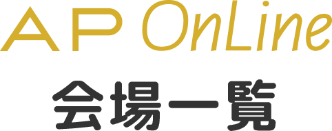 APOnLine会場一覧