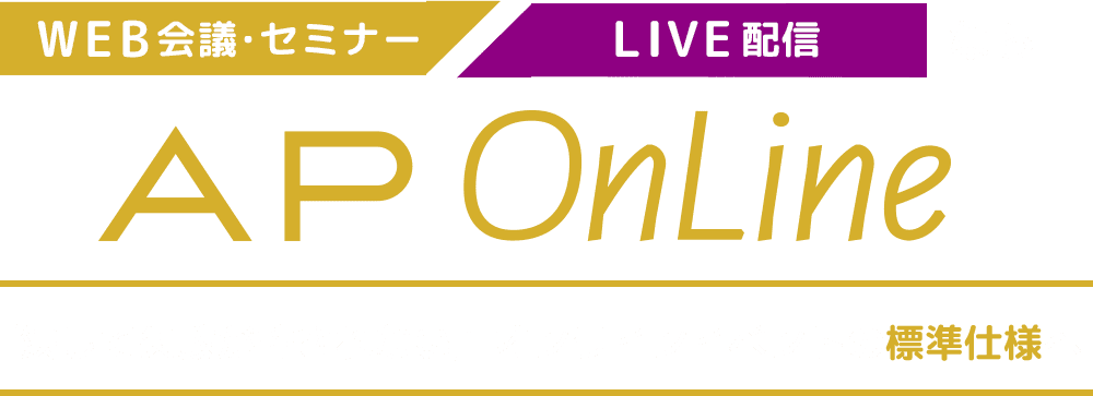 WEB会議・セミナー・ウェビナー・LIVE配信ならAP OnLine 「決して失敗が許されない」オンラインイベントの標準仕様へ