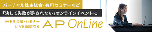 WEB会議・オンラインセミナー・オンライン面接・オンライン株主総会・ウェビナー・LIVE配信ならAP OnLine