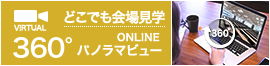 どこでも会場見学 360° ONLINE パノラマビュー