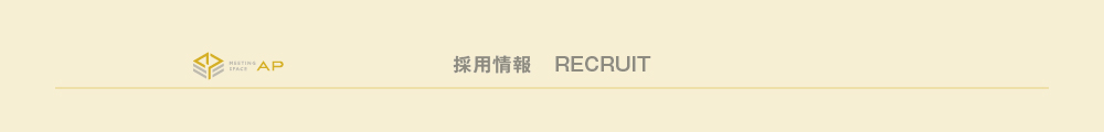 採用情報-RECRUIT