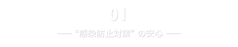 “感染防止対策”の安心