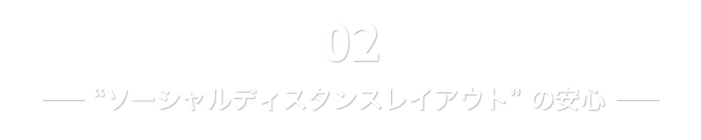 “ソーシャルディスタンスレイアウト”の安心