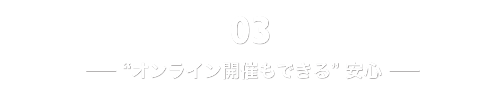 “オンライン開催もできる” 安心