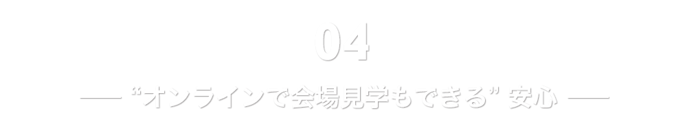 “オンラインで会場見学もできる”安心