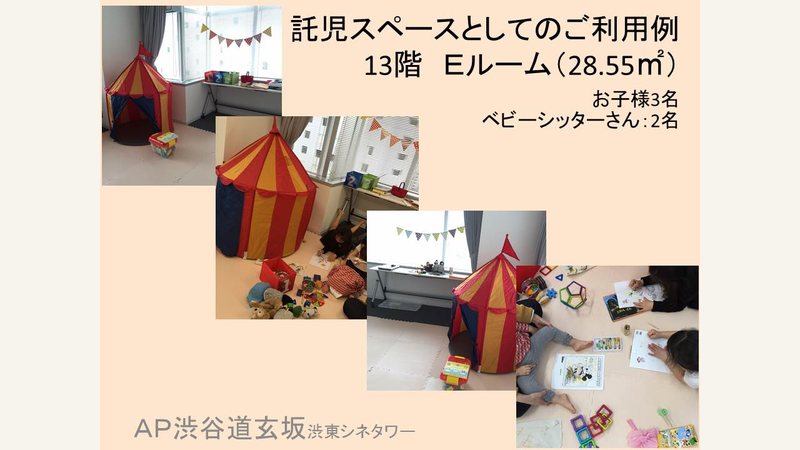 【AP渋谷道玄坂】託児スペースとしてのご利用事例