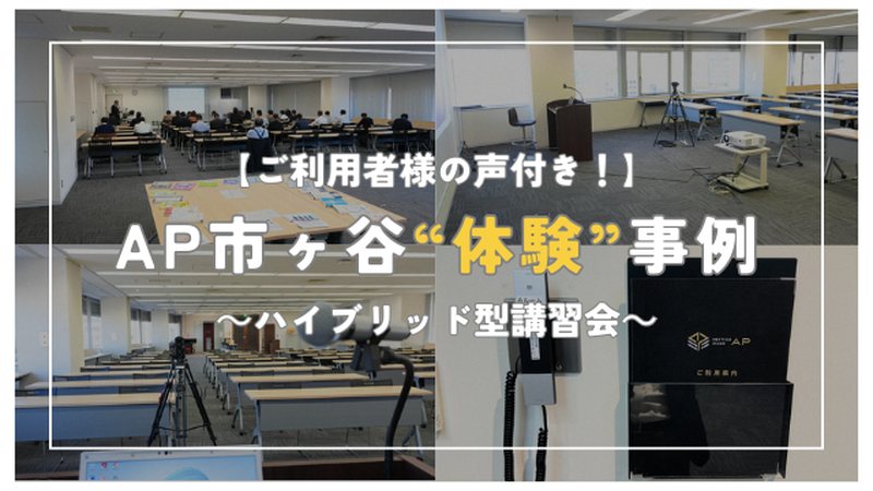 【お客様の声付き!】AP市ヶ谷"体験"事例~ハイブリッド型講習会~