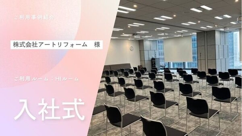 ご利用事例:【入社式】H+Iルーム