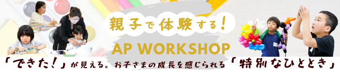 親子で体験する_AP WORKSHOP