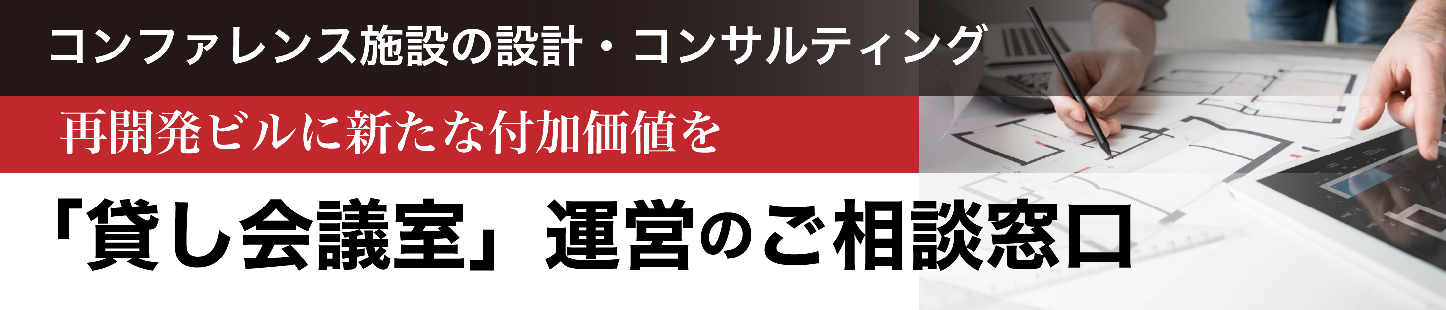 コンファレンス施設の設計・コンサルティング 再開発ビルに新たな付加価値を「貸し会議室」運営のご相談窓口
