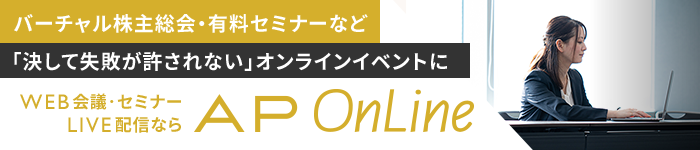 WEB会議やオンライン会議ならAP OnLine