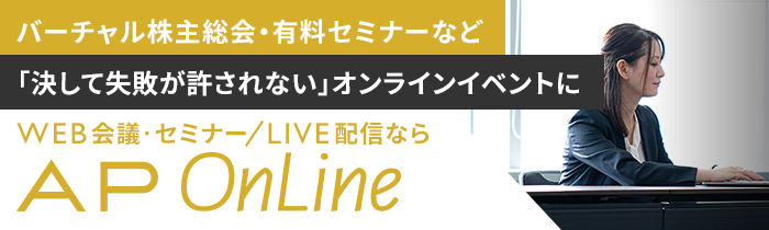 WEB会議やオンライン会議ならAP OnLine