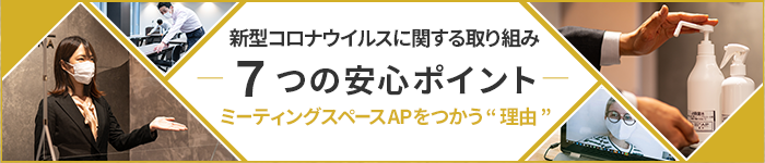 新型コロナウイルスに関する取り組み7つの安心ポイント